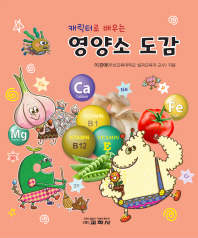 영양소 도감 - 캐릭터로 배우는